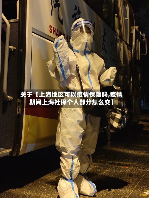 关于【上海地区可以疫情保险吗,疫情期间上海社保个人部分怎么交】-第2张图片