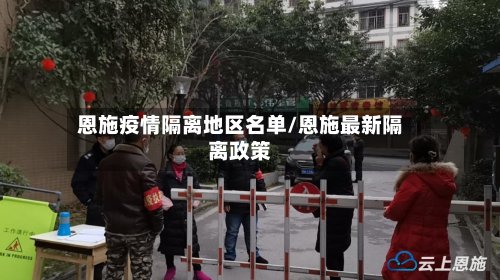 恩施疫情隔离地区名单/恩施最新隔离政策