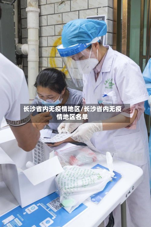 长沙省内无疫情地区/长沙省内无疫情地区名单-第2张图片