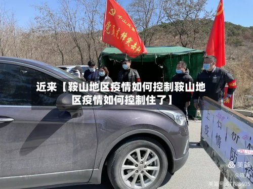 近来【鞍山地区疫情如何控制鞍山地区疫情如何控制住了】