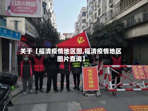关于【福清疫情地区图,福清疫情地区图片查询】