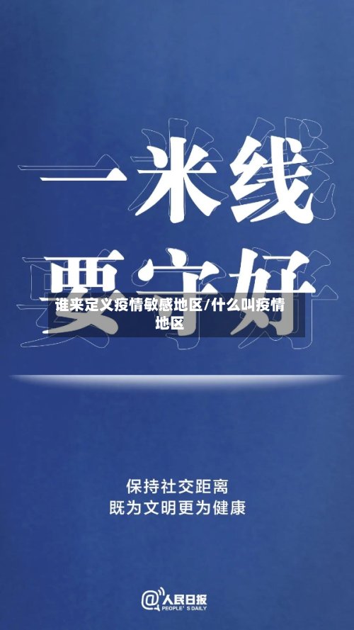谁来定义疫情敏感地区/什么叫疫情地区