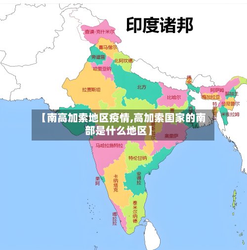 【南高加索地区疫情,高加索国家的南部是什么地区】