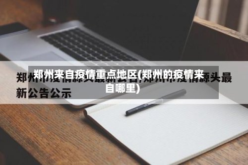 郑州来自疫情重点地区(郑州的疫情来自哪里)