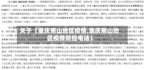 关于【重庆南山地区疫情,重庆南山地区疫情防控电话】-第3张图片
