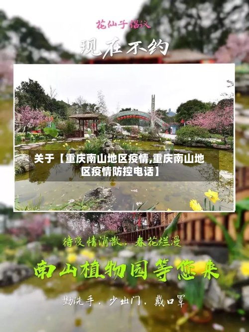 关于【重庆南山地区疫情,重庆南山地区疫情防控电话】-第2张图片