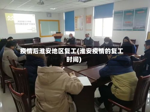 疫情后淮安地区复工(淮安疫情的复工时间)-第2张图片