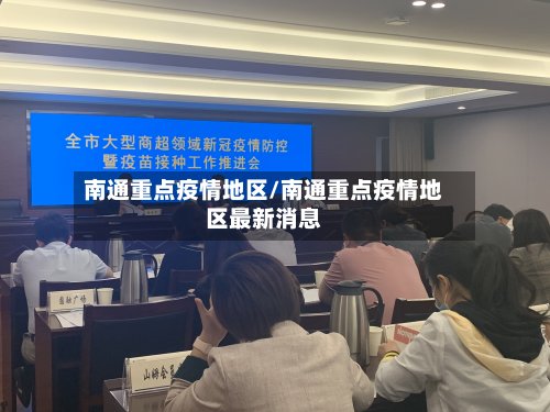南通重点疫情地区/南通重点疫情地区最新消息-第2张图片