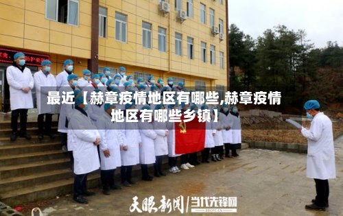 最近【赫章疫情地区有哪些,赫章疫情地区有哪些乡镇】-第2张图片