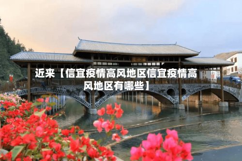 近来【信宜疫情高风地区信宜疫情高风地区有哪些】-第2张图片