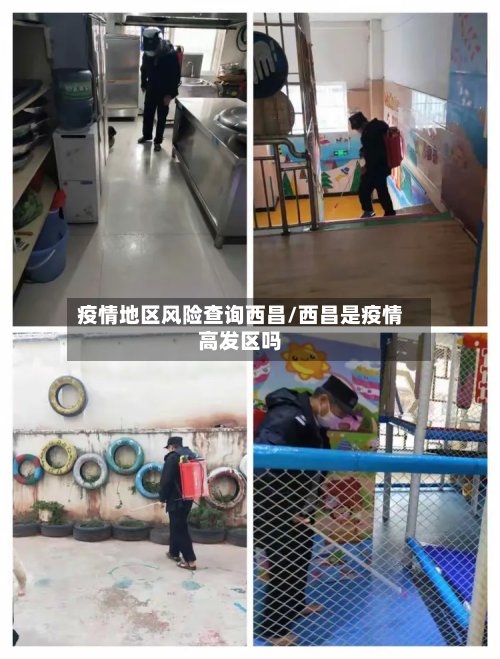 疫情地区风险查询西昌/西昌是疫情高发区吗-第2张图片