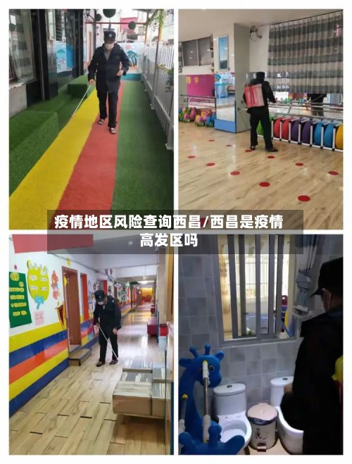 疫情地区风险查询西昌/西昌是疫情高发区吗