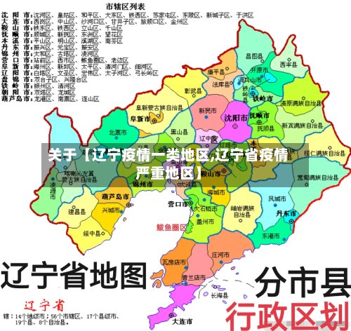 关于【辽宁疫情一类地区,辽宁省疫情严重地区】