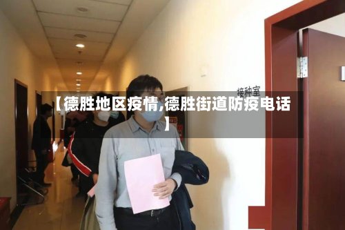 【德胜地区疫情,德胜街道防疫电话】