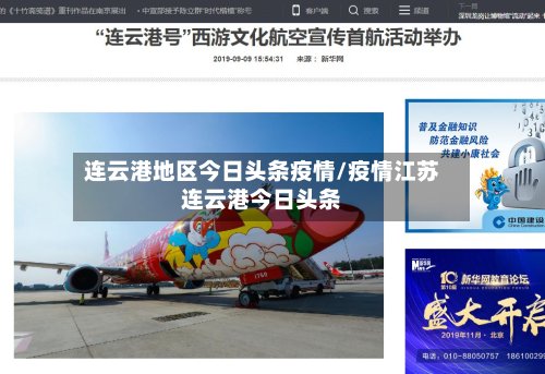 连云港地区今日头条疫情/疫情江苏连云港今日头条