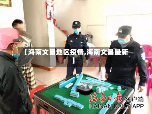 【海南文昌地区疫情,海南文昌最新】-第3张图片