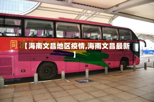 【海南文昌地区疫情,海南文昌最新】-第2张图片