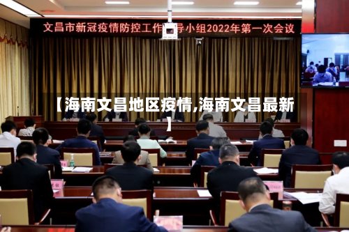【海南文昌地区疫情,海南文昌最新】