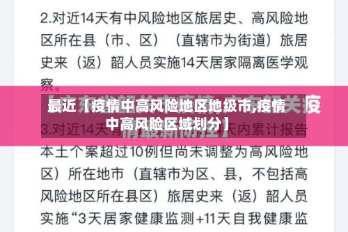 最近【疫情中高风险地区地级市,疫情中高风险区域划分】-第2张图片