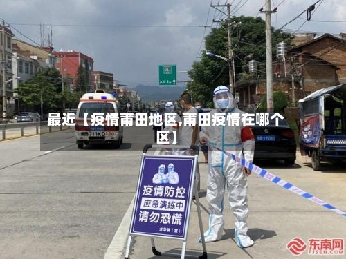最近【疫情莆田地区,莆田疫情在哪个区】-第3张图片
