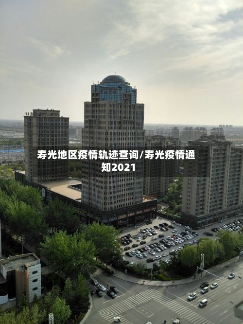 寿光地区疫情轨迹查询/寿光疫情通知2021