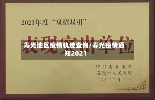 寿光地区疫情轨迹查询/寿光疫情通知2021-第2张图片