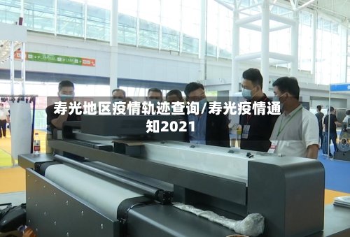 寿光地区疫情轨迹查询/寿光疫情通知2021-第3张图片