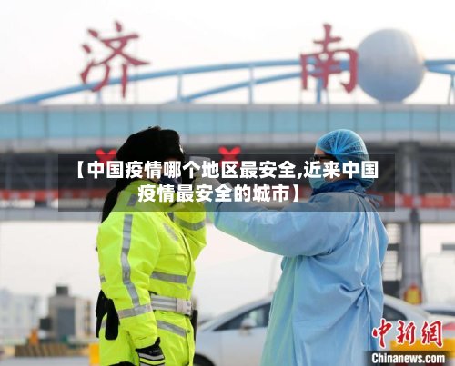 【中国疫情哪个地区最安全,近来中国疫情最安全的城市】-第2张图片