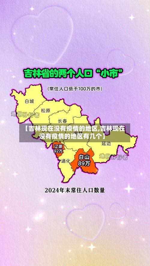 【吉林现在没有疫情的地区,吉林现在没有疫情的地区有几个】