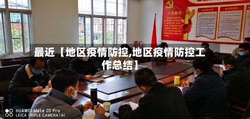 最近【地区疫情防控,地区疫情防控工作总结】-第2张图片