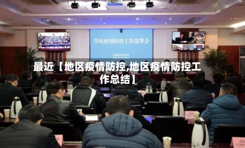 最近【地区疫情防控,地区疫情防控工作总结】-第3张图片