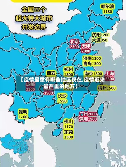 【疫情最重有哪些地区现在,疫情近来最严重的地方】-第3张图片
