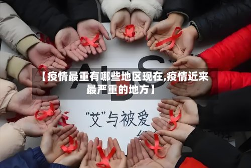 【疫情最重有哪些地区现在,疫情近来最严重的地方】-第2张图片