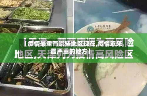 【疫情最重有哪些地区现在,疫情近来最严重的地方】