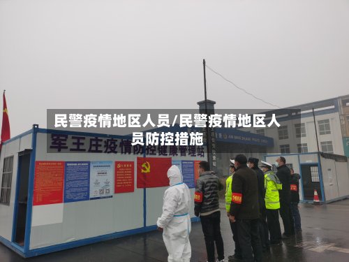 民警疫情地区人员/民警疫情地区人员防控措施