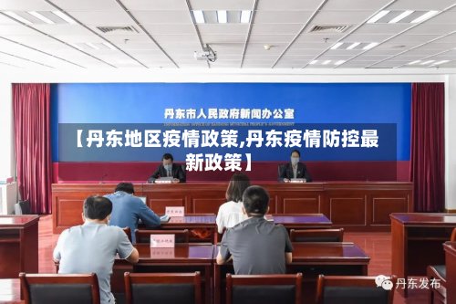 【丹东地区疫情政策,丹东疫情防控最新政策】