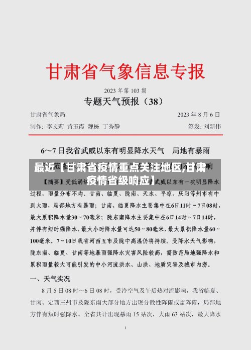 最近【甘肃省疫情重点关注地区,甘肃疫情省级响应】-第2张图片