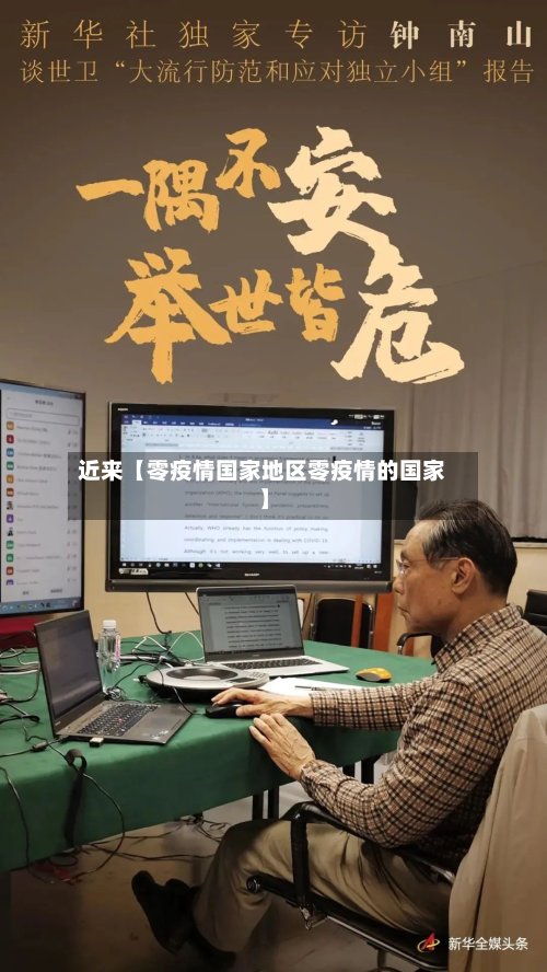 近来【零疫情国家地区零疫情的国家】