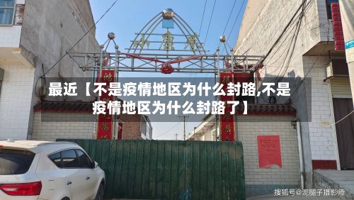 最近【不是疫情地区为什么封路,不是疫情地区为什么封路了】-第2张图片