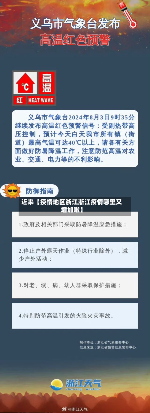 近来【疫情地区浙江浙江疫情哪里又增加啦】-第2张图片