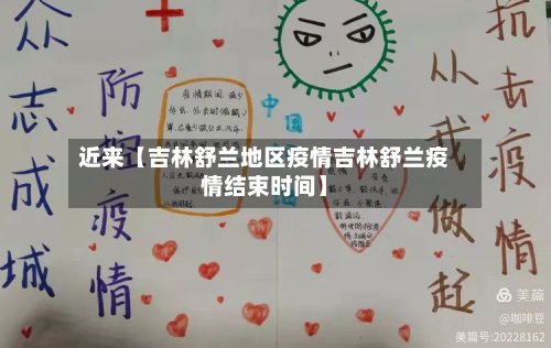 近来【吉林舒兰地区疫情吉林舒兰疫情结束时间】
