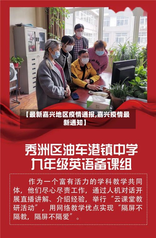 【最新嘉兴地区疫情通报,嘉兴疫情最新通知】