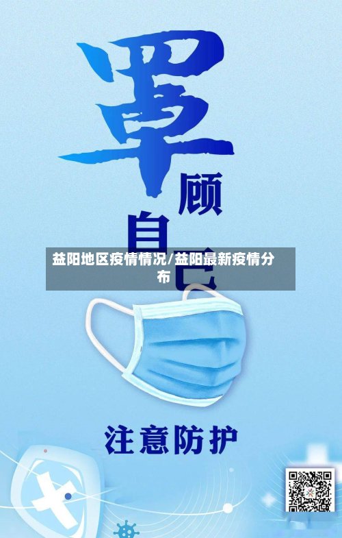 益阳地区疫情情况/益阳最新疫情分布-第2张图片