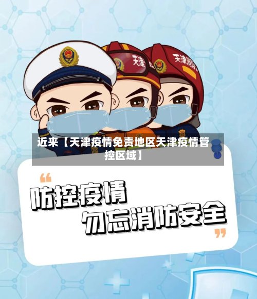 近来【天津疫情免责地区天津疫情管控区域】-第2张图片