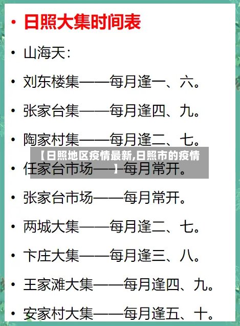 【日照地区疫情最新,日照市的疫情】