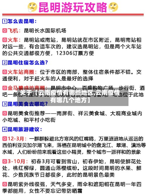 关于【云南疫情有哪些地区,云南疫情有哪几个地方】