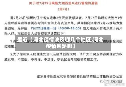 最近【河北疫情波及哪几个地区,河北疫情区是哪】