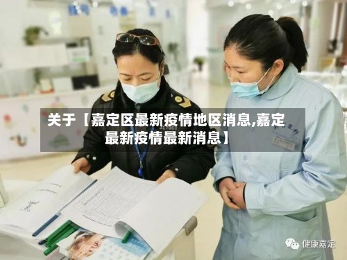 关于【嘉定区最新疫情地区消息,嘉定最新疫情最新消息】