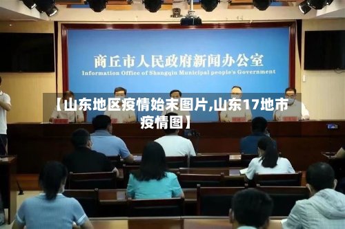 【山东地区疫情始末图片,山东17地市疫情图】
