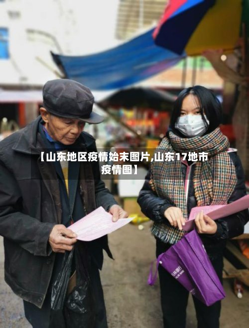 【山东地区疫情始末图片,山东17地市疫情图】-第2张图片